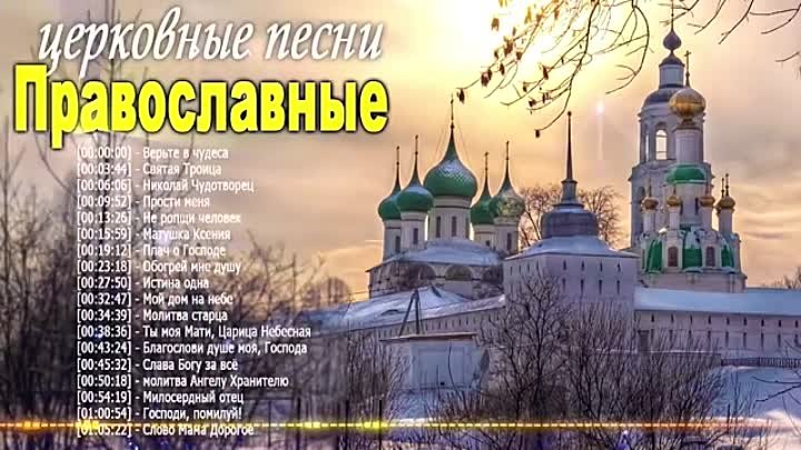 Сборник православных песен. Сборник христианских песен Православие. Шедевры православной музыки сборники песнопений. Песни церковные православные для души. Пение православных песен.