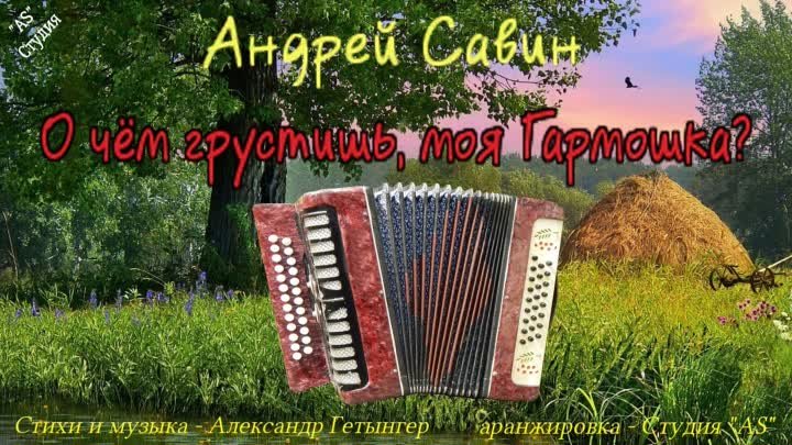 Андрей Савин - О чём грустишь, моя гармошка (стихи и музыка - Алекса ...