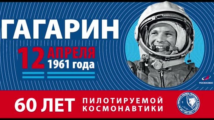 Гагарин 60 лет космонавтики