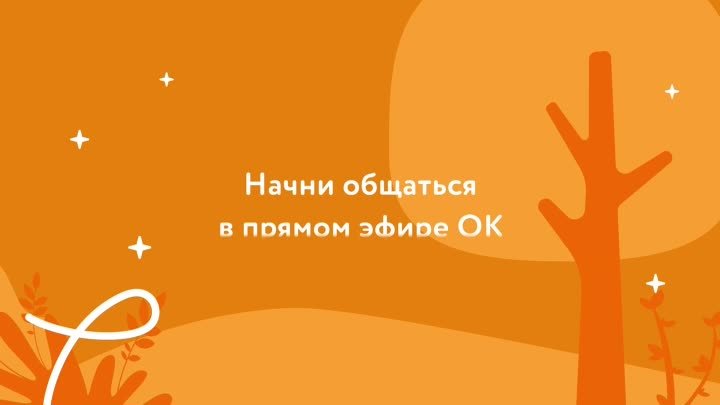 Выходные OK Live