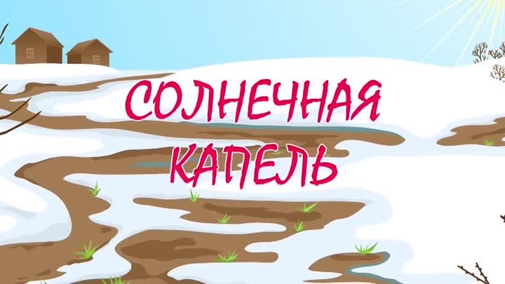 Солнечная капель. ДИНЬ-ДОН! Мульт-песенка видео для детей. Наше всё!