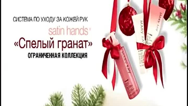 подарки к Новому году Mary Kay