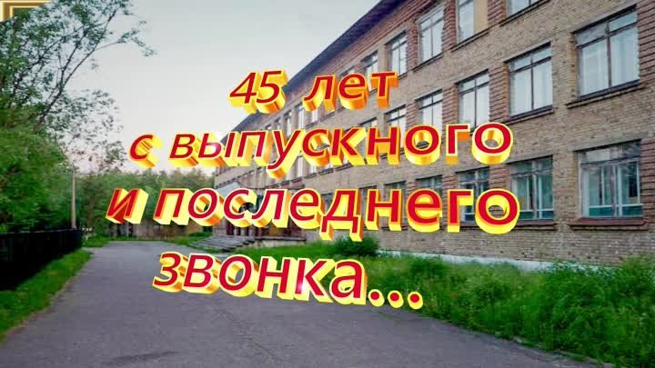 45 выпускному