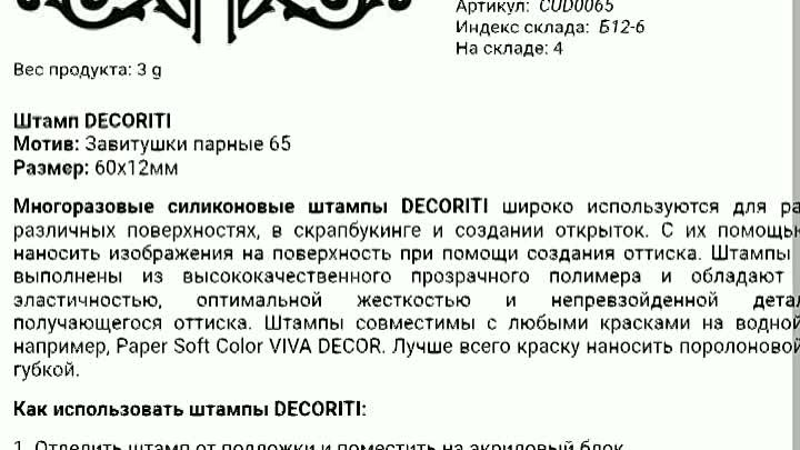 Штампы DECORITI. 