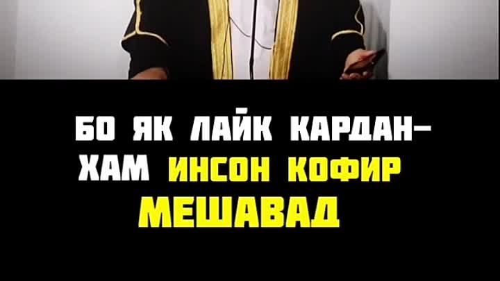 Бо як лайк кардан хам инсон кофир мешавад 