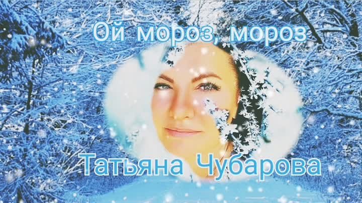 Татьяна Чубарова! Ой мороз, мороз 