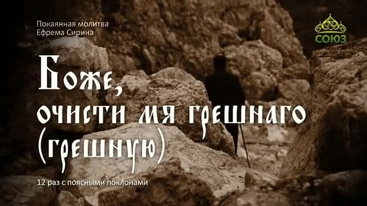 Молитва сирина в пост текст. Покаянный канон Ефрема Сирина. Молитва Ефрема Сирина. Покаянная молитва Сирина. Молитва покаяния Ефрема Сирина.