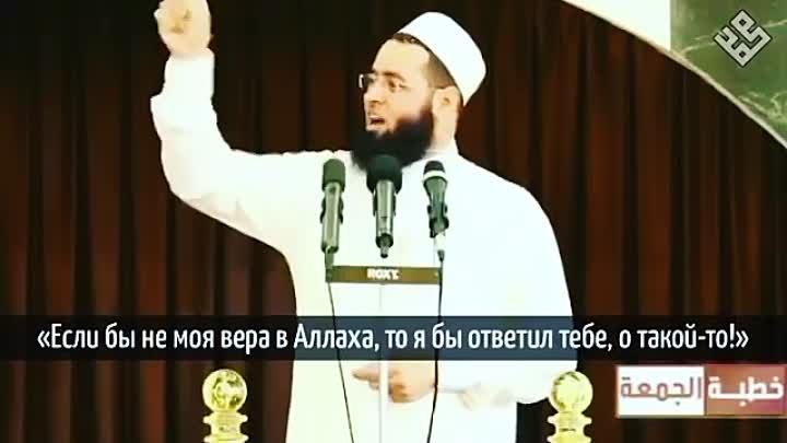 «Если бы не Судный день, я бы ответил тебе!»