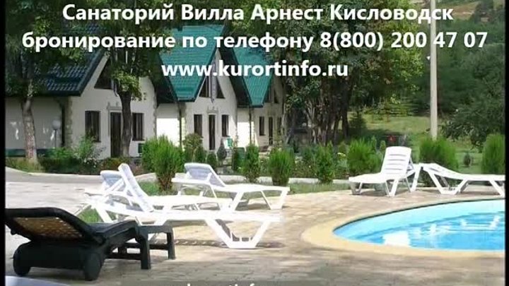 Санаторий Вилла Арнест Кисловодск (www.kurortinfo.ru)