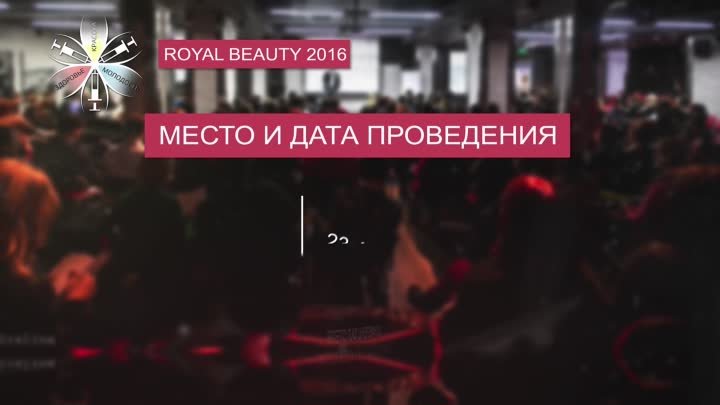 Приглашение на конференцию Royal Beauty 2016