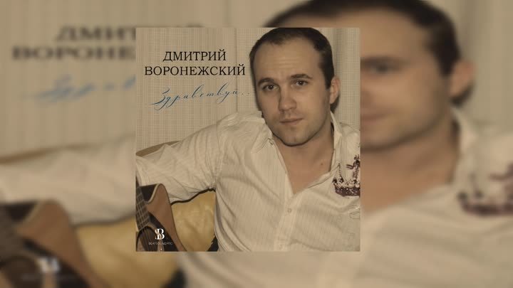 Дмитрий Воронежский - Мадам I ИЗ АЛЬБОМА 2021 I Здравствуй