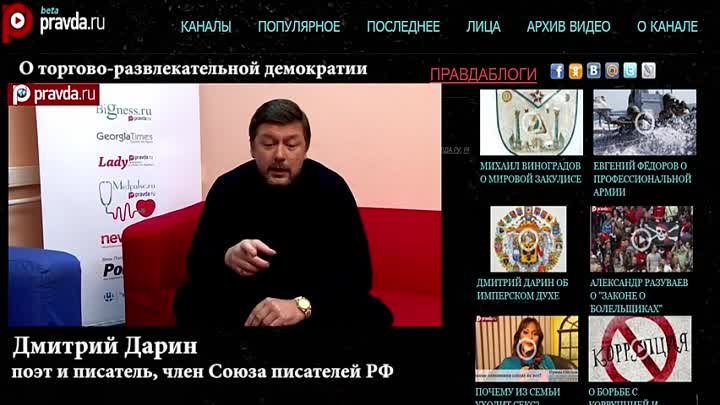 Дмитрий Дарин о торгово-развлекательной демократии