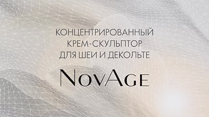 крем-скульптор для шеи и декольте NovAge