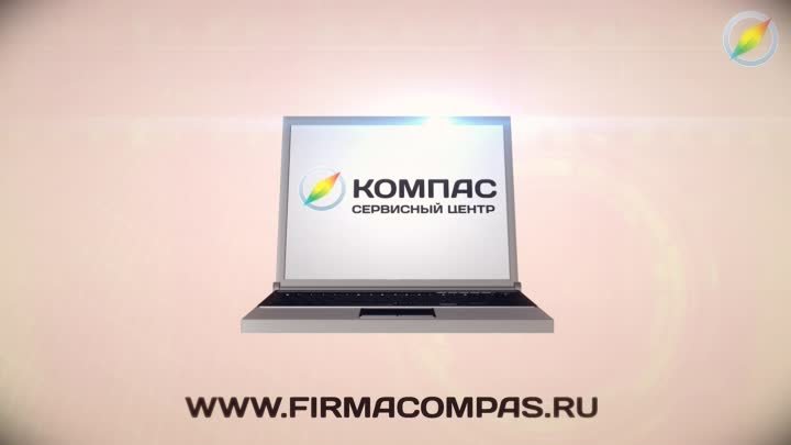 Компас Ремонт компьютерной и бытовой техники