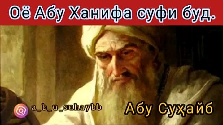 Оё Абу Ҳанифа суфи буд 
Абу Суҳайб 