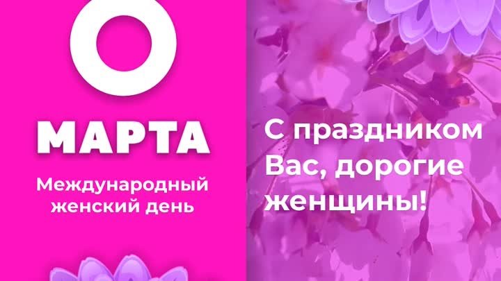 8 марта