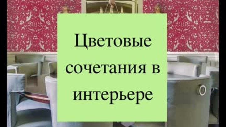 Цветовые сочетания