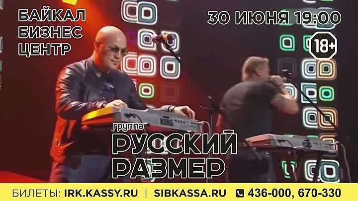 30 июня Русский размер Иркутск