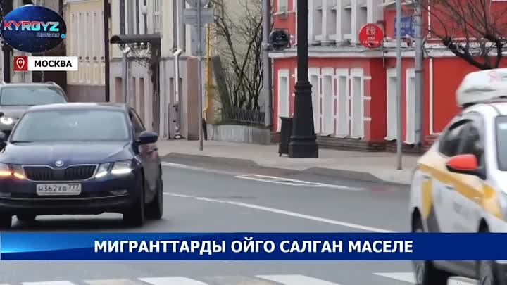 Орусияда жүргөн мигранттарга