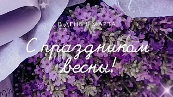 С 8 марта! 