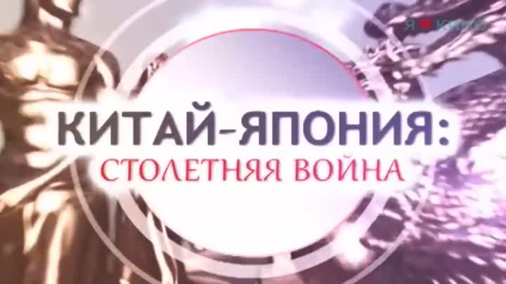 Китай - Япoния: стoлетняя война 2015 г. 16+ | HD |