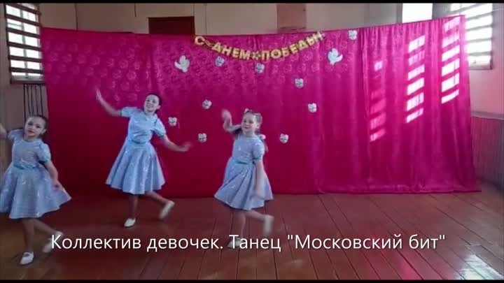 Танец Московский бит