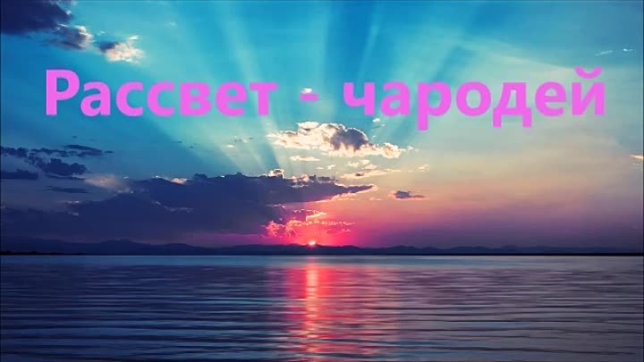 Рассвет - чародей