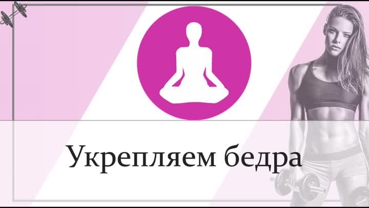 Укрепляем бедра