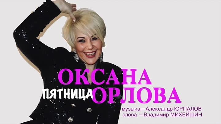 Пятница — Оксана Орлова