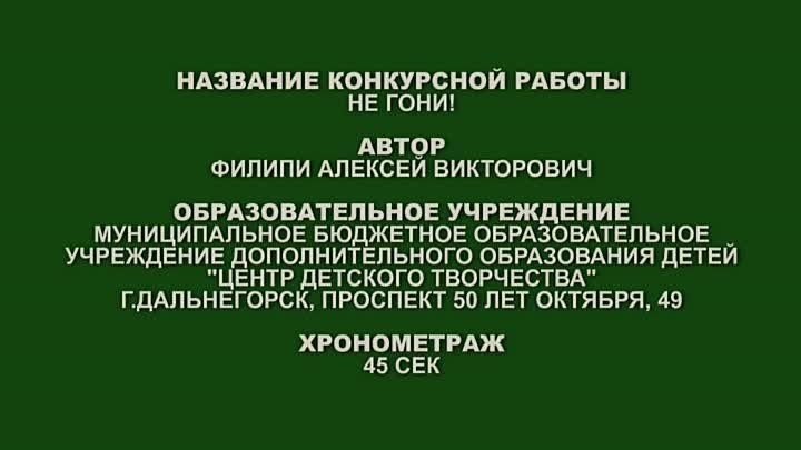 НЕ ГОНИ ВОДИТЕЛЬ!