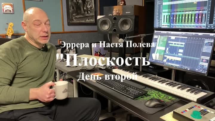 Создание песни Эррера и Настя Полева "Плоскость" (День вто ...