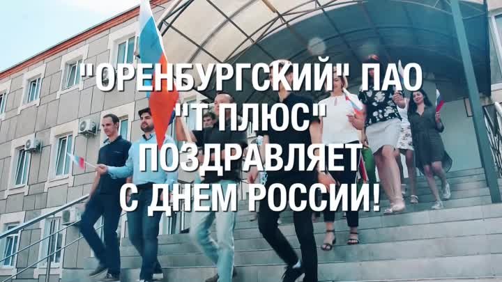 С Днем России поздравляет Оренбургский ПАО «Т ПЛЮС»  Россия – ты ЛУЧ ...