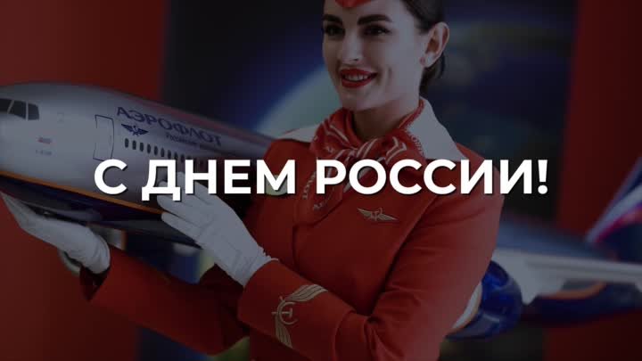 🛩Воздушное поздравление с праздником передает «Аэрофлот»   Со всей  ...