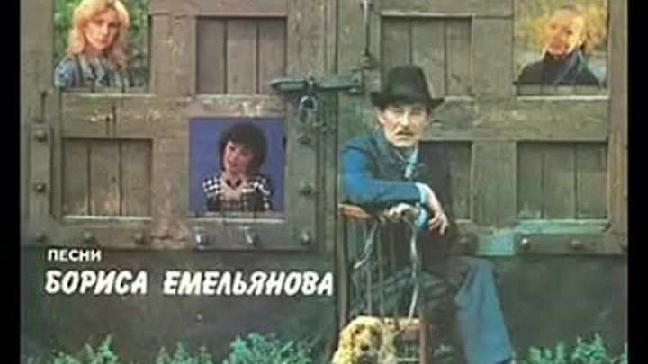 Борис Емельянов Стукну по карману (Б. Емельянов - Н.Рубцов) 1990 г
