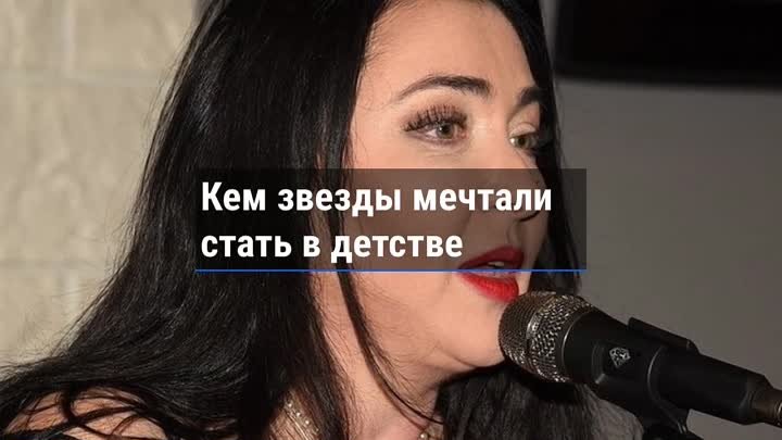 Кем звёзды мечтали стать в детстве