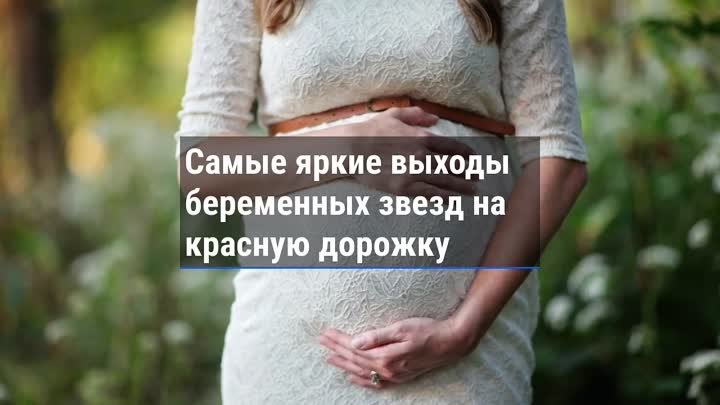 Самые яркие выходы беременных звёзд на красную дорожку