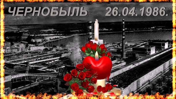 АЭС Чернобыля наша боль , наша память .