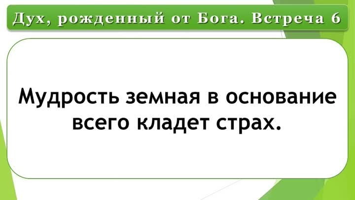 Олег Ремез 6 урок. Дух, рожденный от Бога