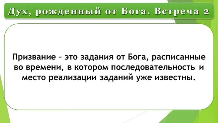 Олег Ремез 2 урок. Дух, рожденный от Бога