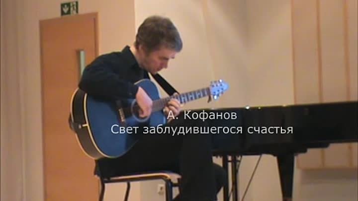 Алексей Кофанов - Свет заблудившегося счастья