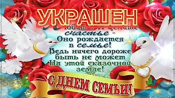 счастья, любви и понимания!