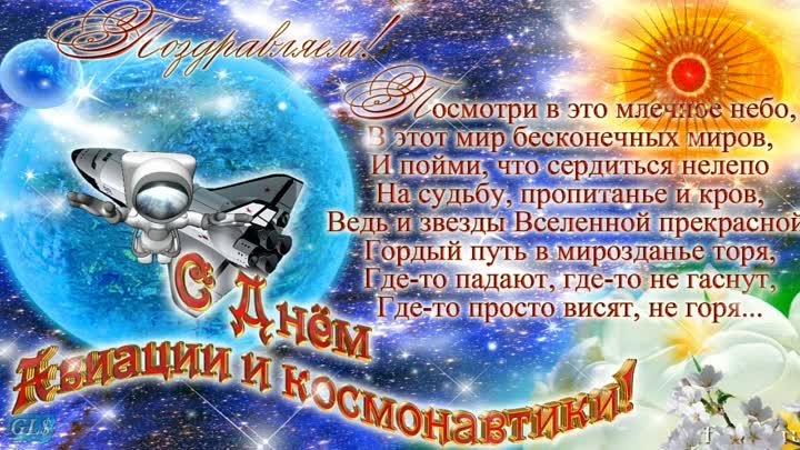 НОВИНКА С днем КОСМОНАВТИКИ Красивое поздравление на День Космонавти ...