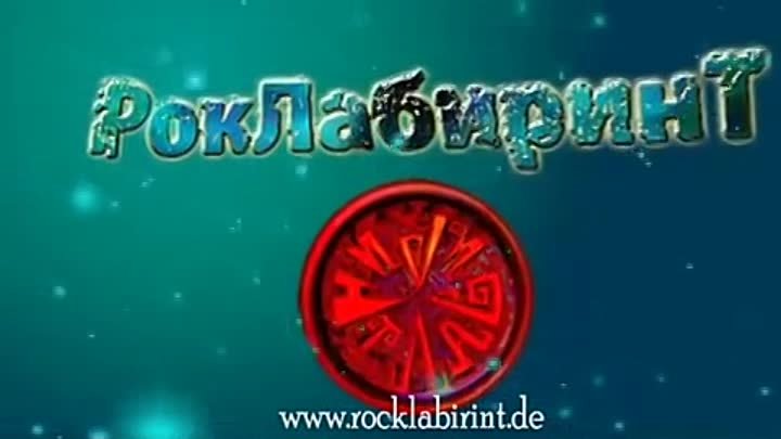 РокЛабиринт - 6. Сны _ RockLabirint - Alpträume_2