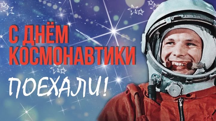 Песни про гагарина и космос. Гагарин Созвездие. 12 Апреля день космонавтики поехали картинки. Созвездие Гагарина. Песня Гагарин.