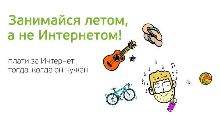 Летний Интернет