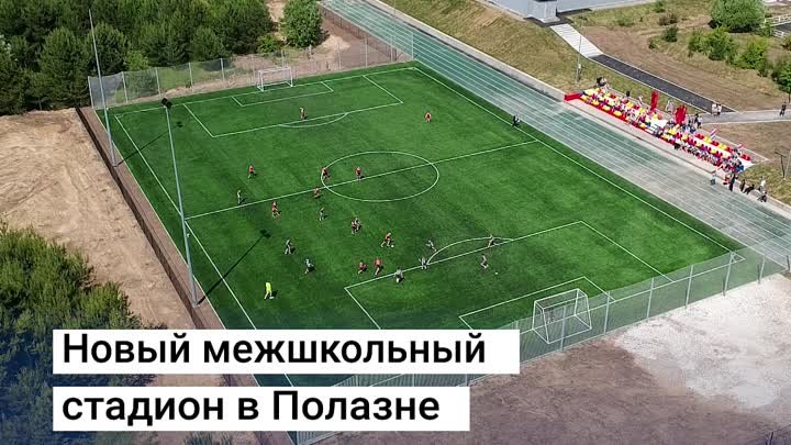 В_Полазне_открыли_новый_межшкольный_стадион