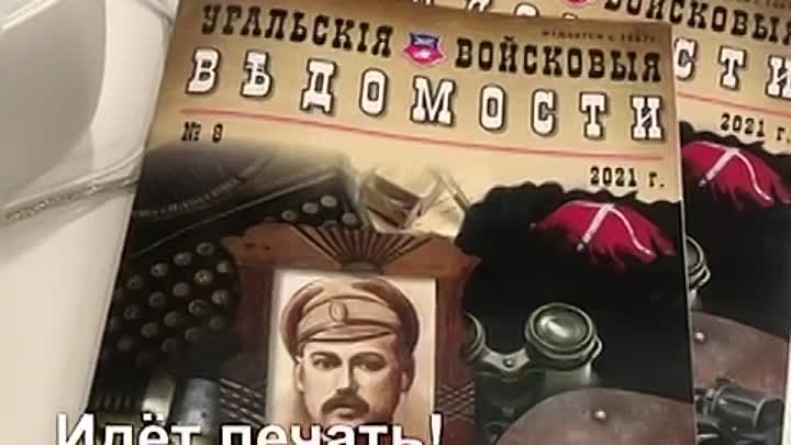 Уральские войсковые ведомости, №8, 2021