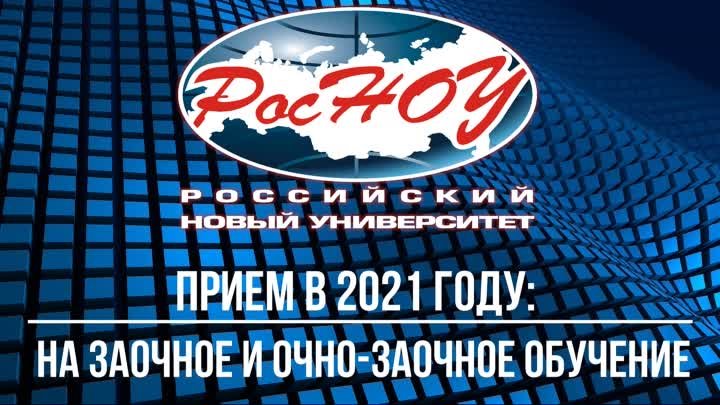 Прием РосНОУ_2021