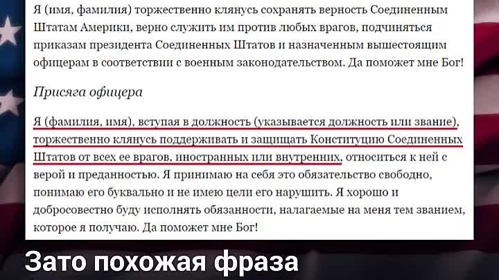 Провокатор Бондаренко Николай перепутал присяги СССР и США. 🗽 🇺🇸