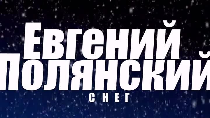 Евгений Полянский - Снег